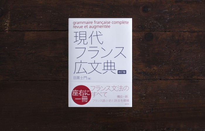 現代フランス広文典 - 岡本デザイン室